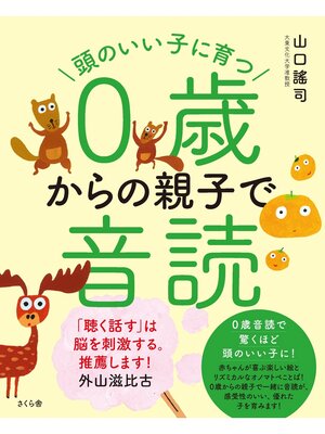 cover image of 頭のいい子に育つ０歳からの親子で音読